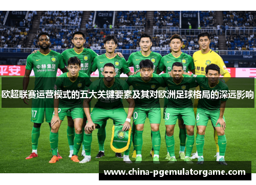 欧超联赛运营模式的五大关键要素及其对欧洲足球格局的深远影响
