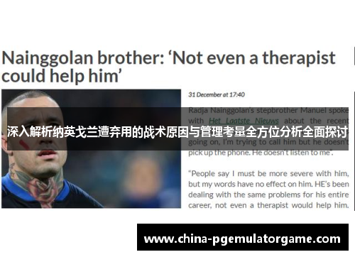 深入解析纳英戈兰遭弃用的战术原因与管理考量全方位分析全面探讨