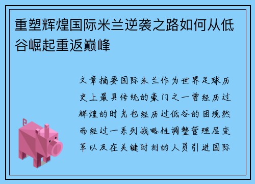 重塑辉煌国际米兰逆袭之路如何从低谷崛起重返巅峰 重塑辉煌国际米兰逆袭之路如何从低谷崛起重返巅峰