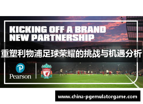 重塑利物浦足球荣耀的挑战与机遇分析