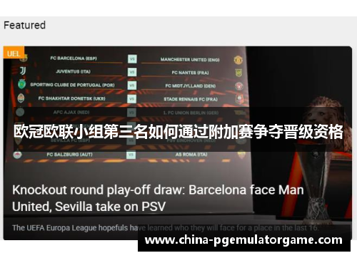 欧冠欧联小组第三名如何通过附加赛争夺晋级资格 欧冠欧联小组第三名如何通过附加赛争夺晋级资格