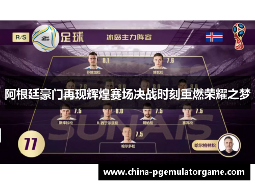 阿根廷豪门再现辉煌赛场决战时刻重燃荣耀之梦 阿根廷豪门再现辉煌赛场决战时刻重燃荣耀之梦